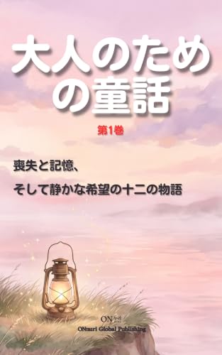 Otona no Tame no Dowa Dai 1-kan: Kokoro ni Yorisou 12 no Shizukana Monogatari (ONnuri Global Publishing) (Japanese Edition)