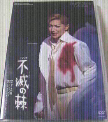 宝塚花組　不滅の棘　春野寿美礼　瀬奈じゅん【廃盤　入手困難】 Amazon.co.jp: 宝塚花組 不滅の棘 春野寿美礼 瀬奈じゅん 彩吹