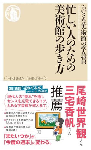 忙しい人のための美術館の歩き方 (ちくま新書 １８６５)
