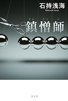 鎮憎師