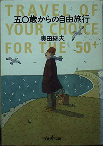 五〇歳からの自由旅行 (新潮OH!文庫)の詳細を見る