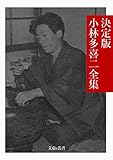決定版 小林多喜二全集 決定版日本文学全集 (文豪e叢書)