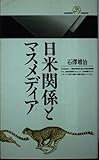 日米関係とマスメディア (丸善ライブラリー 121)