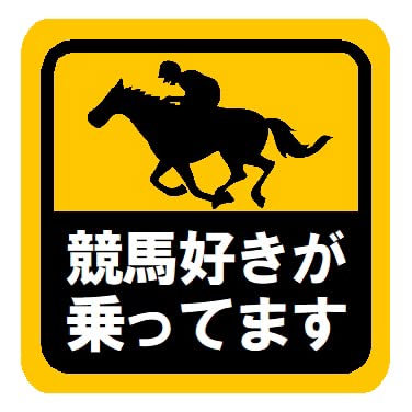 Amazon.co.jp: 競馬好きが乗ってます おもしろ カー マグネット