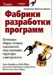 Paperback Fabriki razrabotki programm: potokovaya sborka tipovyh prilozheniy, modelirovanie, struktury i instrumenty [Russian] Book