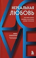 Nerealnaja ljubov. Kak najti svoego cheloveka i postroit krepkie otnoshenija 5041646686 Book Cover
