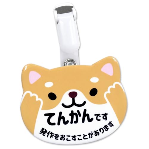 お知らせ動物型缶バッジ ベルトクリップ付き MEIWA (てんかんです 柴犬)