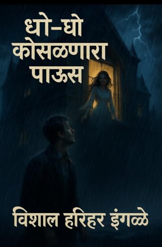 धो धो कोसळणारा पाऊस.: प्रेम कथा (Marathi Edition)
