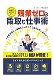時間に追われない、残業ゼロの段取り仕事術～仕事が速い人は見えないところで何をしているのか？～