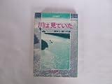 川は見ていた―渡来人・越への道 (1977年) (巧玄選書〈7〉)