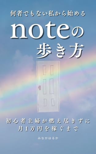 何者でもない私から始めるnoteの歩き方: 初心者主婦が燃え尽きずに月1万円を稼ぐまで