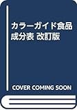 新カラーガイド 食品成分表 「食べる」ことの楽しさを知る
