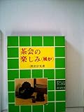 茶会の楽しみ―風炉 (1980年) (グリーンブックス)
