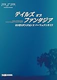 テイルズ オブ ファンタジア なりきりダンジョンX パーフェクトガイド (ファミ通の攻略本)