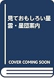 見ておもしろい星雲・星団案内