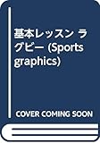 基本レッスン ラグビー