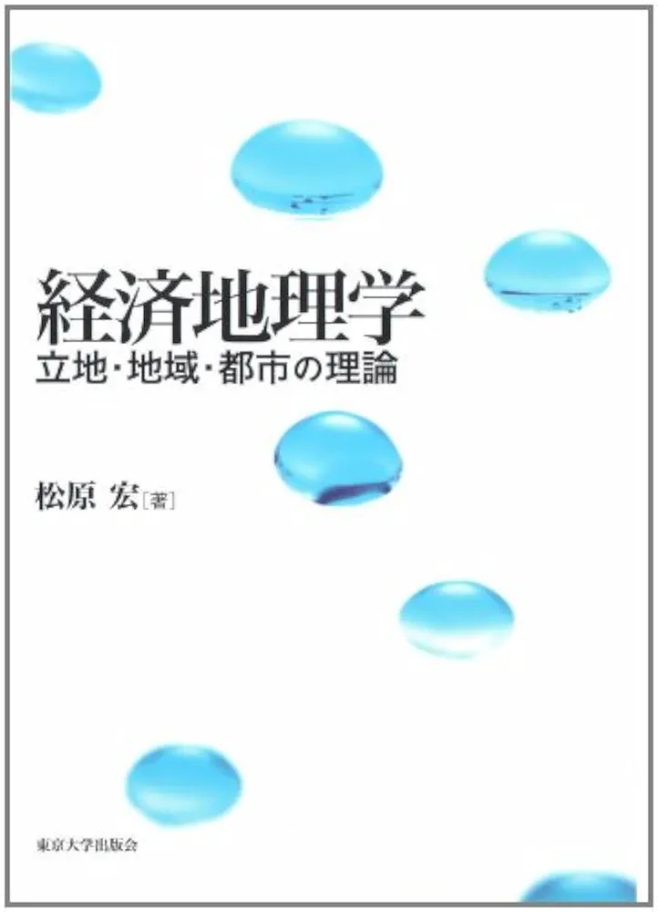 経済地理学: 立地・地域・都市の理論 | 松原 宏 |本 | 通販 | Amazon