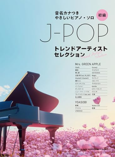 音名カナつきやさしいピアノ・ソロ　J-POPトレンドアーティストセレクション