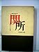 関所―その歴史と実態 (1964年)