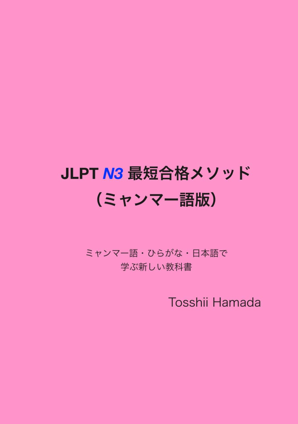 JLPT N3 最短合格メソッド　ミャンマー語版: ミャンマー語・ひらがな・日本語で学ぶ新しい教科書