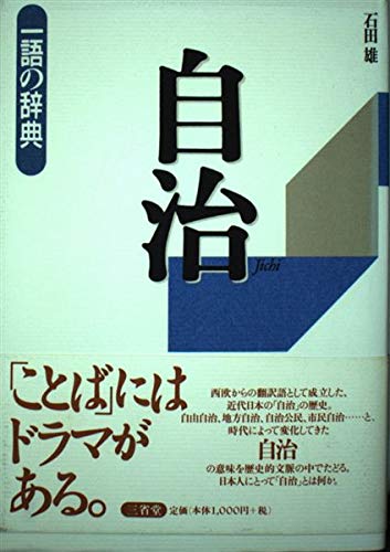 自治 (一語の辞典)