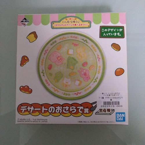 にしむらゆうじ 一番くじ スタジオUGでパンを食べるまつり デザートのおさらで賞