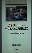 【中古】 ２５０語でできるやさしい広東語会話/白水社/千島英一 250語でできるやさしい広東語会話 ([テキスト]) | 千島 英一, 劉