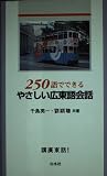 250語でできる やさしい広東語会話