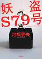 Amazon.co.jp: 妖盗S79号 (河出文庫 あ 28-2) : 泡坂 妻夫: 本