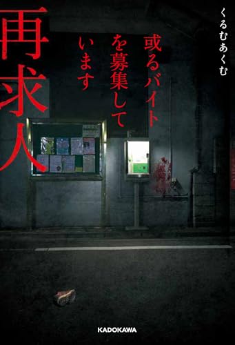 或るバイトを募集しています 再求人