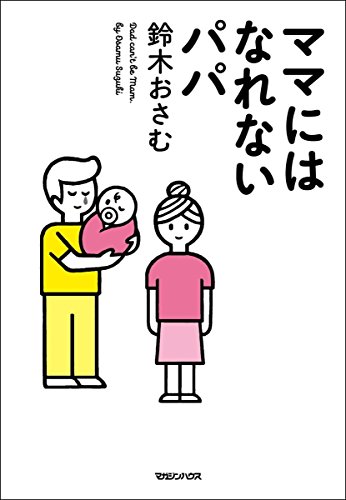 無料電子書籍 アプリ ママにはなれないパパ バイ