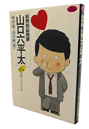 Amazon.co.jp: 総務部総務課 山口六平太 (78) (ビッグコミックス) : 林