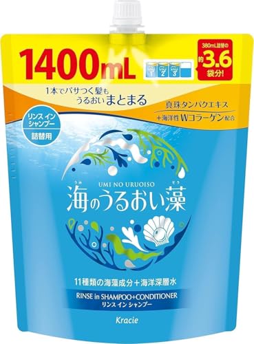 大容量 1400ml 詰め替え クラシエ 海のうるおい藻 リンスインシャンプー 保湿 真珠タンパクエキス