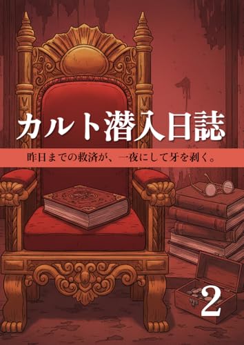 カルト潜入日誌2: 書き換えられる神託：すり替わった教義と、怯える教祖 (虚実社)