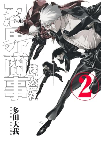 株式会社忍界商事 2 (ヤングジャンプコミックス)