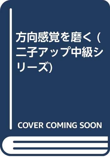 楽天 無料電子書籍 方向感覚を磨く (二子アップ中級シリーズ) バイ