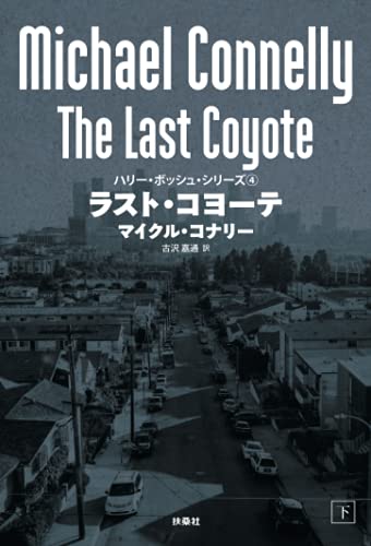 ラスト・コヨーテ（下）