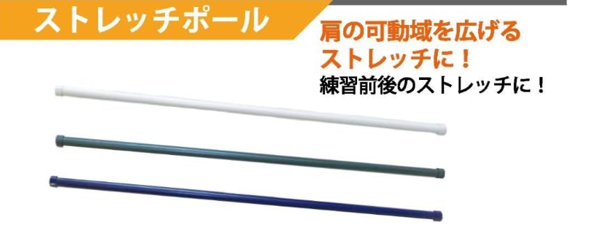 Amazon | 野球ストレッチポール長い棒1本 Φ28mm×1.2m 肩の可動域を