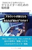 「BANされても終わらない！」　クリエイターのための戦略書 (エッジプレス新書)