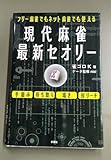 現代麻雀最新セオリー