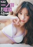 一ノ瀬瑠菜 DOCLEデジタル写真集 「るたんDreamin’」 (DOLCEデジタル写真集)