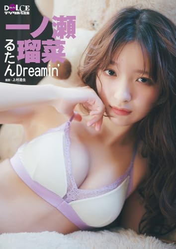 一ノ瀬瑠菜 DOCLEデジタル写真集 「るたんDreamin’」 (DOLCEデジタル写真集)