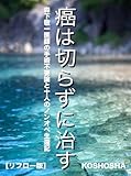 癌は切らずに治す: 森下敬一医師の癌手術不要論と十人のノンオペ生還記