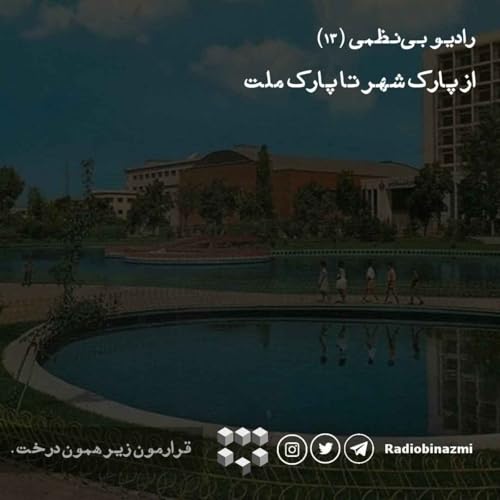 قسمت سیزدهم - از پارک شهر تا پارک ملت