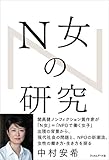 Ｎ女の研究