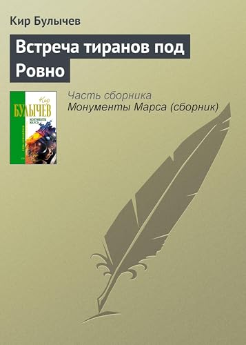 Встреча тиранов под Ровно (Отцы - основатели: русское пространство) (Russian Edition)