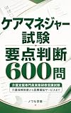 ケアマネジャー試験 要点判断600問: 介護支援専門員実務研修受講試験 介護保険制度から医療福祉サービスまで
