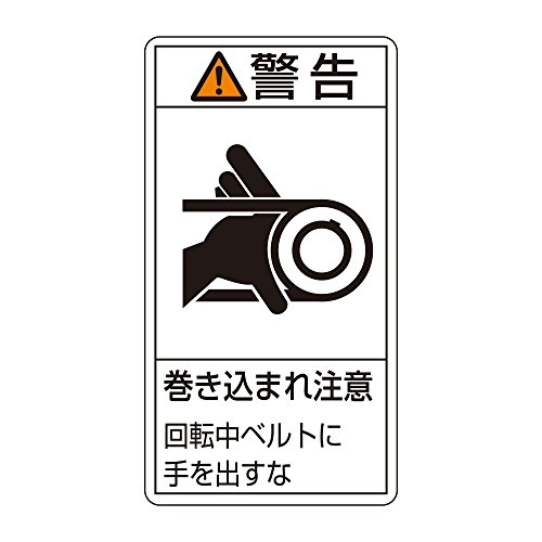 日本緑十字社 PL-230 PL警告表示ラベル タテ型 PL-230 小 203230