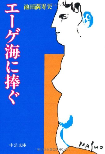 エーゲ海に捧ぐ (中公文庫) エーゲ海に捧ぐ (中公文庫)