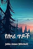 የሎሪ ጥዶች: The Pines of Lory, Amharic edition